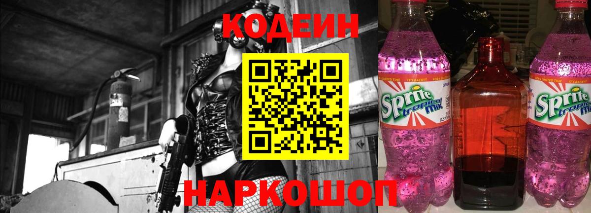 Кодеиновый сироп Lean Purple Drank Омск