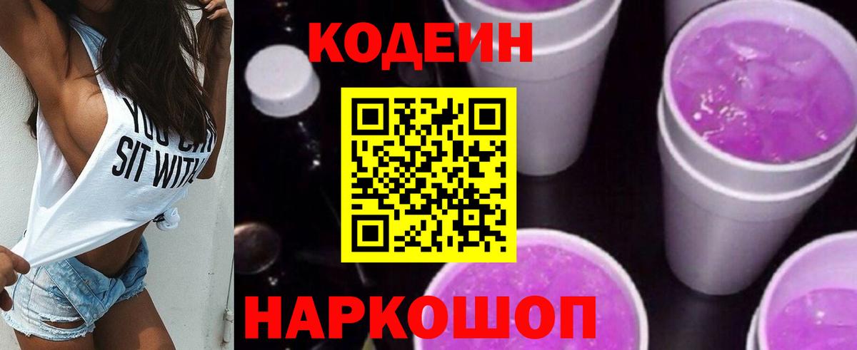 Codein Purple Drank  Кодеиновый сироп Lean Purple Drank  Вход с VPN  Омск 